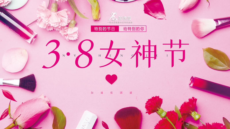 成(cheng)都團(tuán)建(jian)|三八婦女節(jie)創意活動(dòng)思路？最新(xin)三八節(jie)活動(dòng)方(fang)案