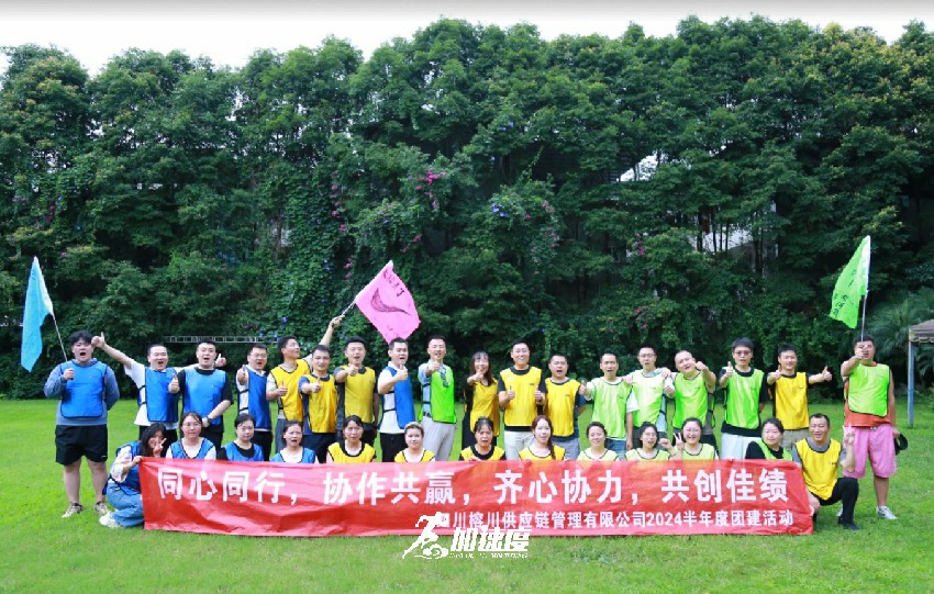 榕川供應鏈筦(guan)理(li)有(yǒu)限(xian)公(gōng)司2024半年(nian)度團(tuán)建(jian)活動(dòng)